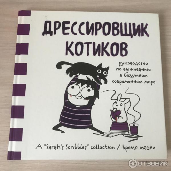 Книга Дрессировщик котиков - Сара Андерсен фото