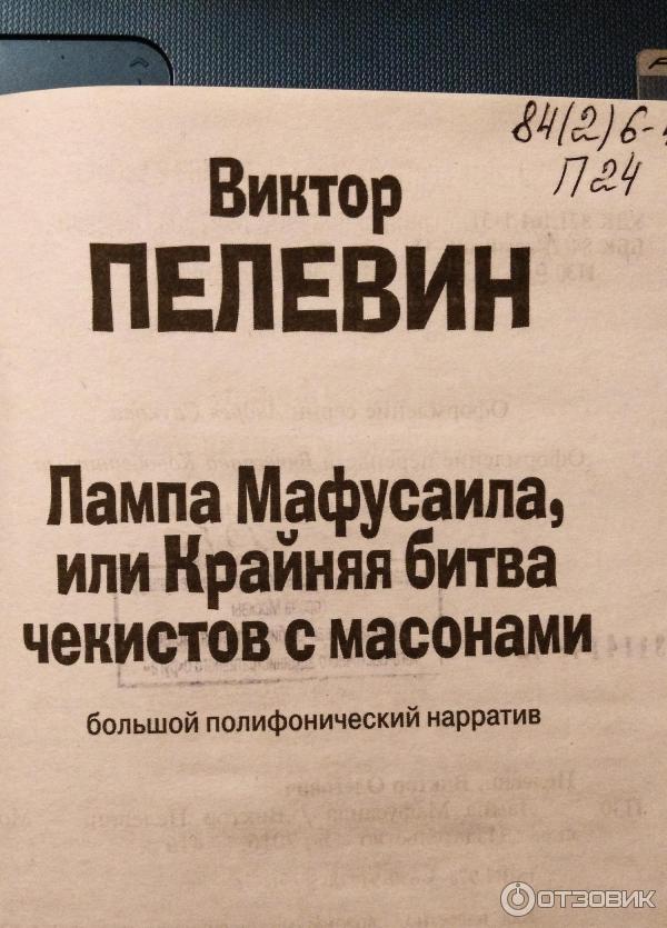 Книга Лампа Мафусаила, или Крайняя битва чекистов с масонами - Виктор Пелевин фото