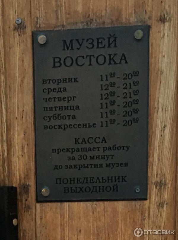 Государственный музей искусства народов Востока (Россия, Москва) фото