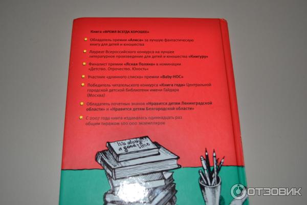 Книга Время всегда хорошее - А. Жвалевский, Е. Пастернак фото