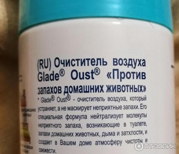 Очиститель воздуха Glade Oust Против запахов домашних животных фото