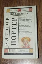 Книга "Поллианна" - Элинор Портер фото