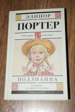 Книга "Поллианна" - Элинор Портер фото