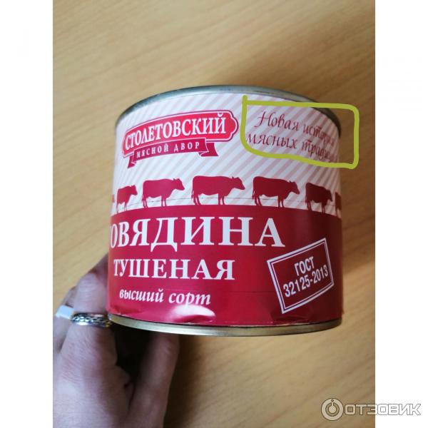 Говядина тушеная Столетовский мясной двор фото