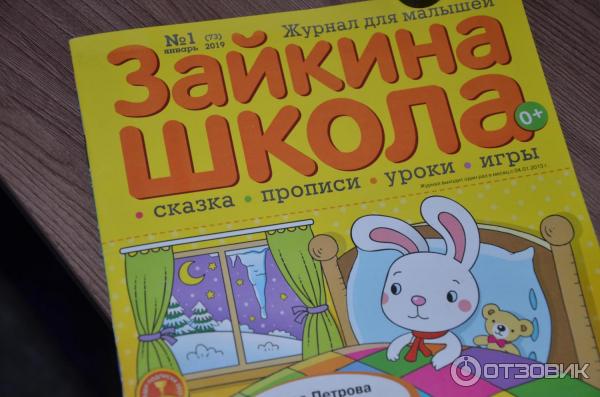 Журнал для малышей Зайкина школа фото