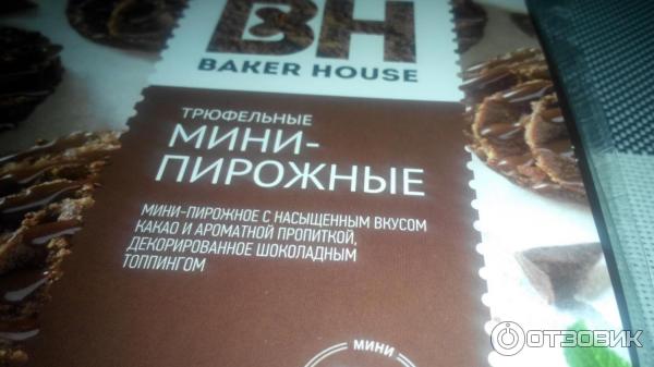 Мини-пирожные Baker House Трюфельные