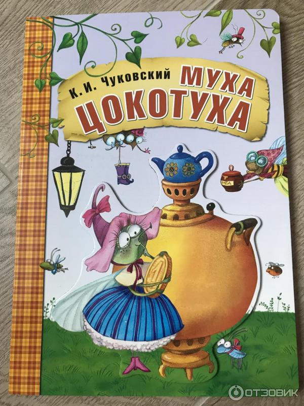 Книга Муха-цокотуха - издательство Мозаика-Синтез фото