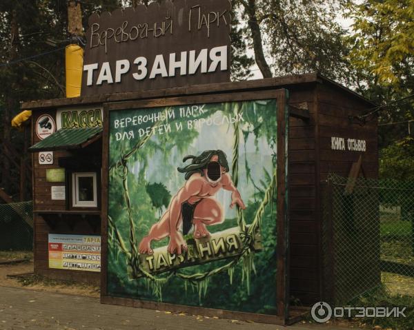 Веревочный парк ТАРЗАНИЯ