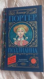 Книга "Поллианна" - Элинор Портер фото