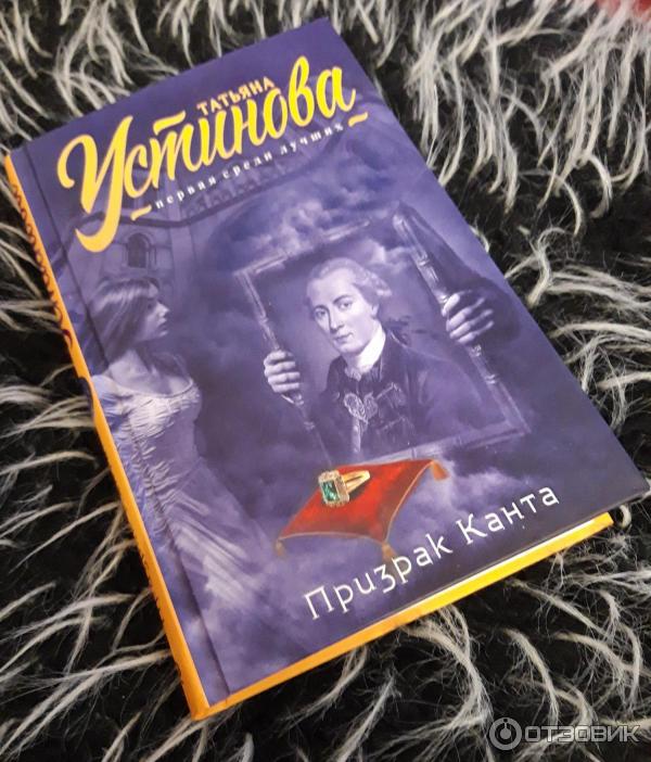 Книга Призрак Канта - Татьяна Устинова фото