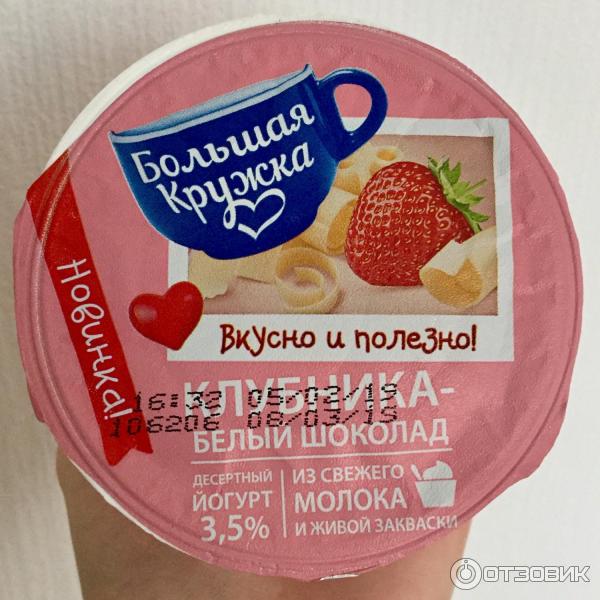 Десертный йогурт Большая кружка клубника с белым шоколадом отзывы