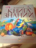 Книга "Большая книга знаний" - издательство Махаон фото