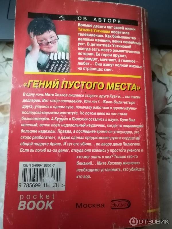 Книга Гений пустого места - Татьяна Устинова фото