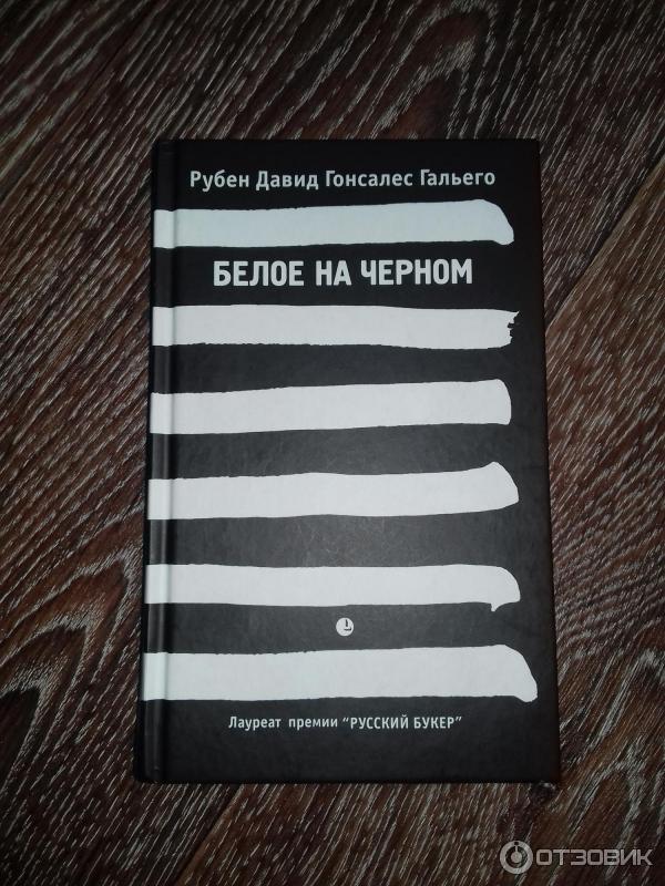 Книга Белое на Черном - Рубен Давид Гонсалес Гальего фото