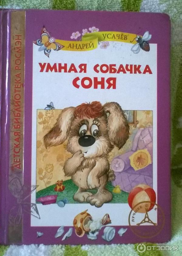 Книга Умная собачка Соня - Андрей Усачев фото