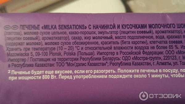 Печенье Milka Sensations Choco Inside фото