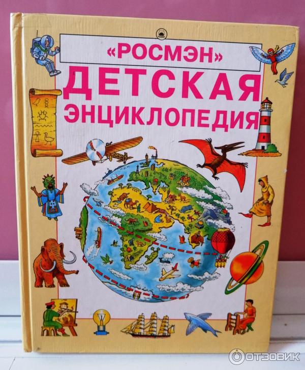 Книга Детская энциклопедия - издательство Росмэн