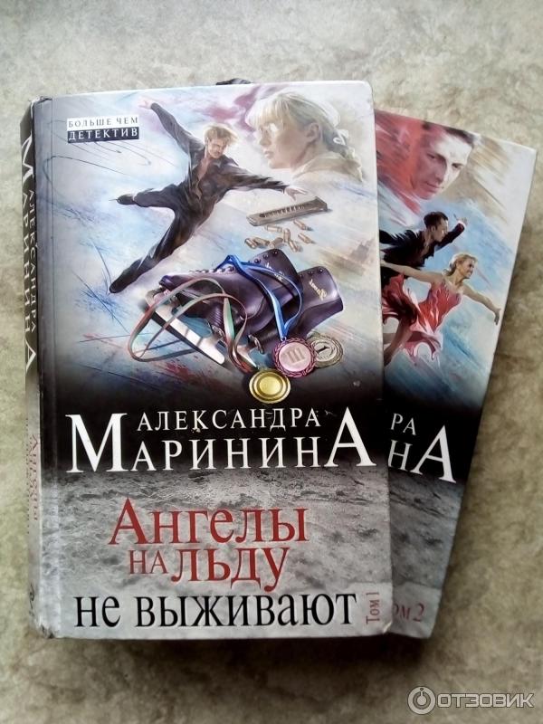 книга Ангелы на льду не выживают Александра Маринина