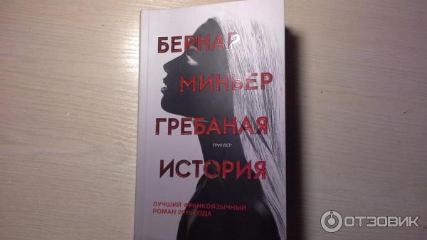 Книга Гребаная история - Бернар Миньер фото