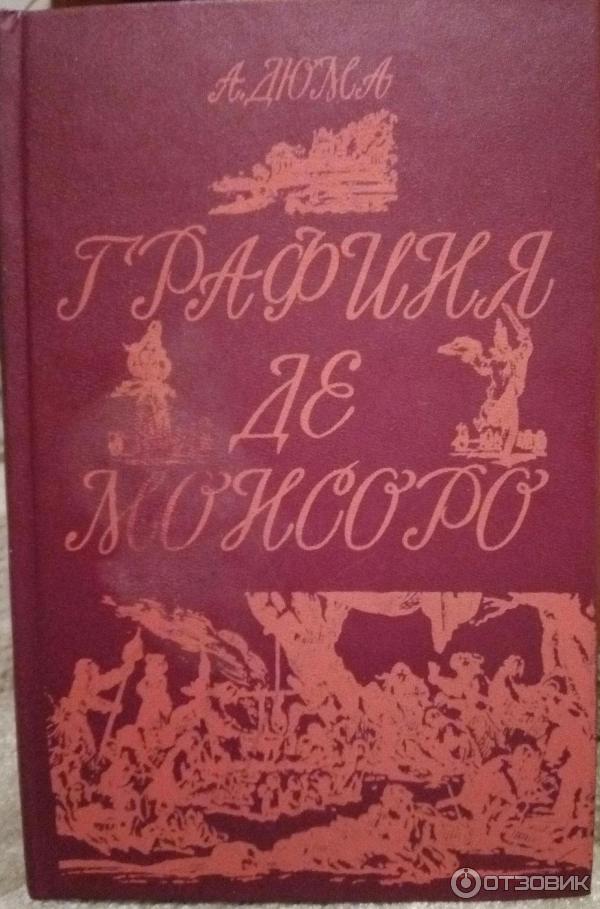 Книга Графиня де Монсоро - Александр Дюма фото