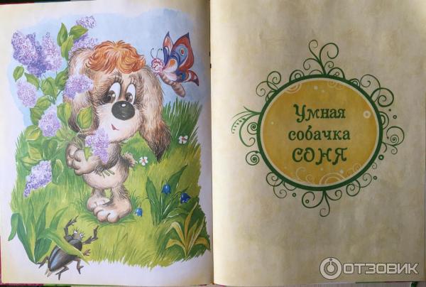 Книга Умная собачка Соня издательство Росмэн фото