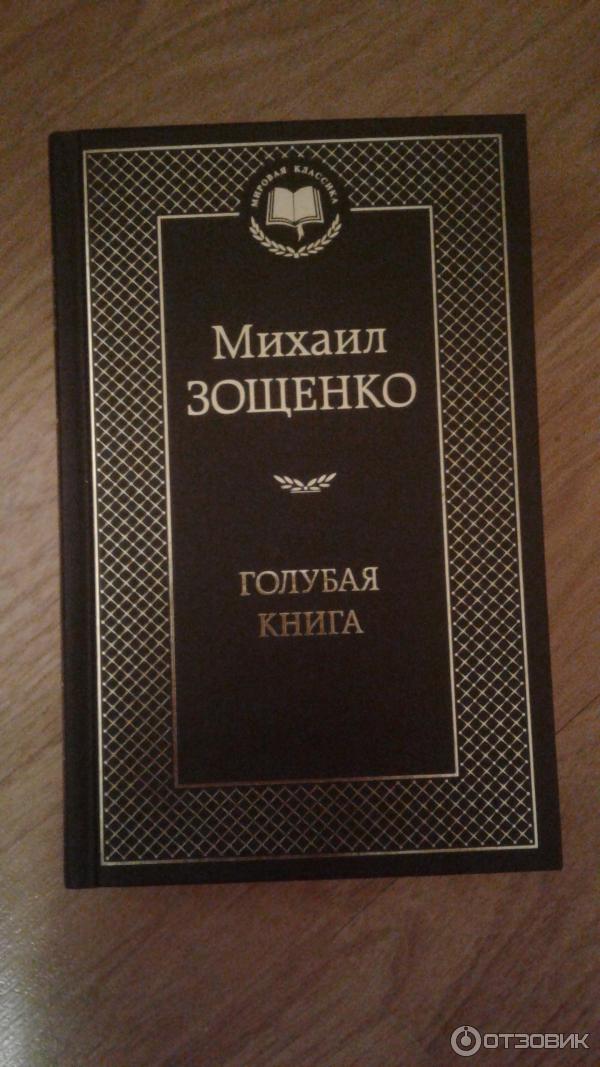 Книга Голубая книга - Михаил Зощенко фото