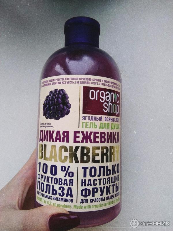 Гель для душа Organic Shop Blackberry Дикая ежевика фото