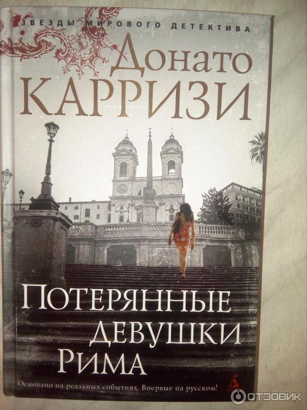 Книга Потерянные девушки Рима - Донато Карризи фото