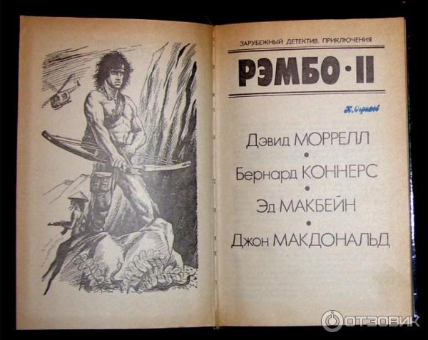 Книга Рэмбо 2 - Дэвид Моррелл фото