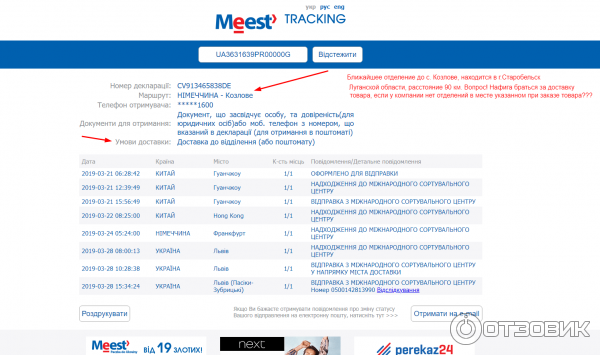 Скриншот отслеживания товара с сайта Мист Экспресс