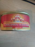Консервы мясные "Говядина тушеная" Великоновгородский мясной двор фото