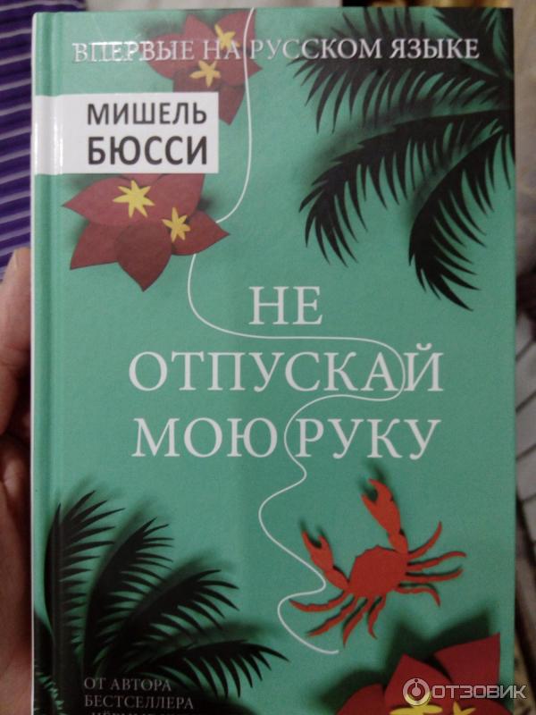 Книга Не отпускай мою руку - Мишель Бюсси фото