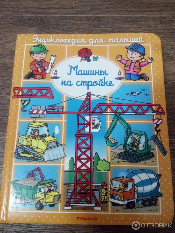 Книга Энциклопедия для малышей. Машины на стройке - издательство Махаон фото