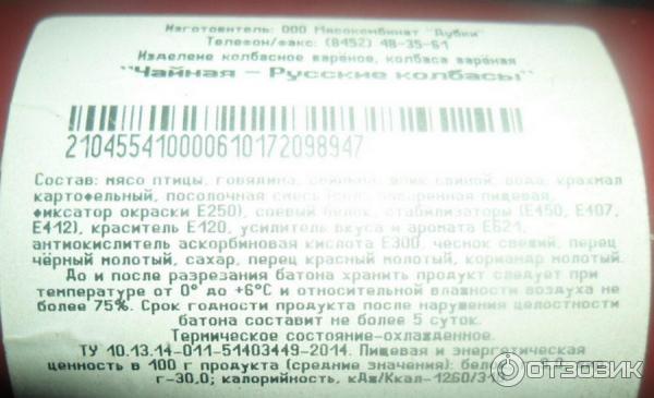 Колбаса вареная Чайная Русские колбасы фото