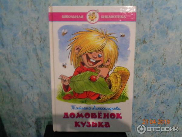 Книга Домовенок Кузька - Татьяна Александрова фото