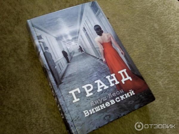 книга Гранд Януш Леон Вишневский