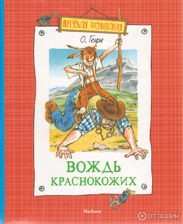 Книга Вождь краснокожих - О. Генри фото