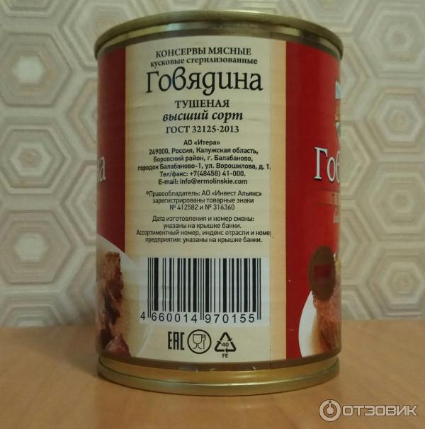 Консервы мясные Ермолино Говядина тушеная высший сорт фото