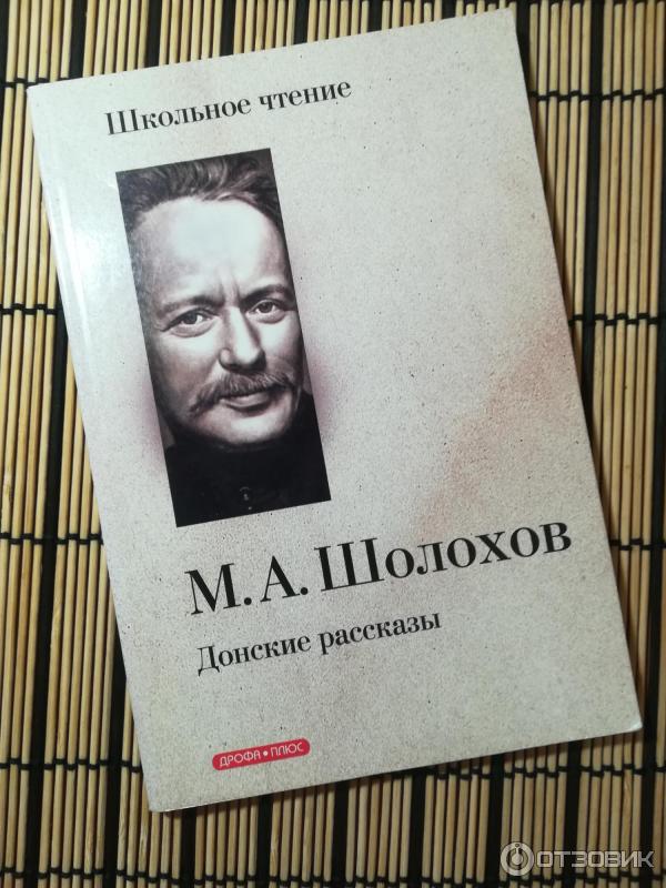 Книга Родинка - М. А. Шолохов фото