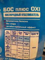 Кислородный отбеливатель Бос плюс OXI фото