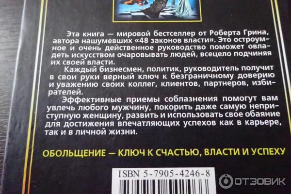 Книга 24 закона обольщения для достижения власти - Роберт Грин фото