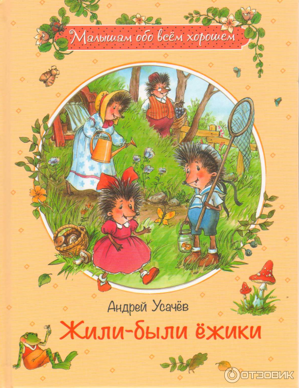 Книга Жили-были ежики - Андрей Усачев фото