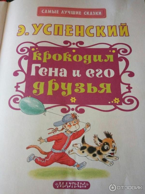 Книга Крокодил Гена и его друзья - Эдуард Успенский фото