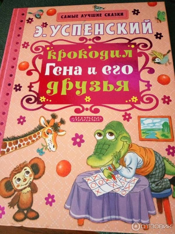 Книга Крокодил Гена и его друзья - Эдуард Успенский фото