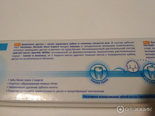 Зубная паста Himalaya Herbals Sparkly White фото