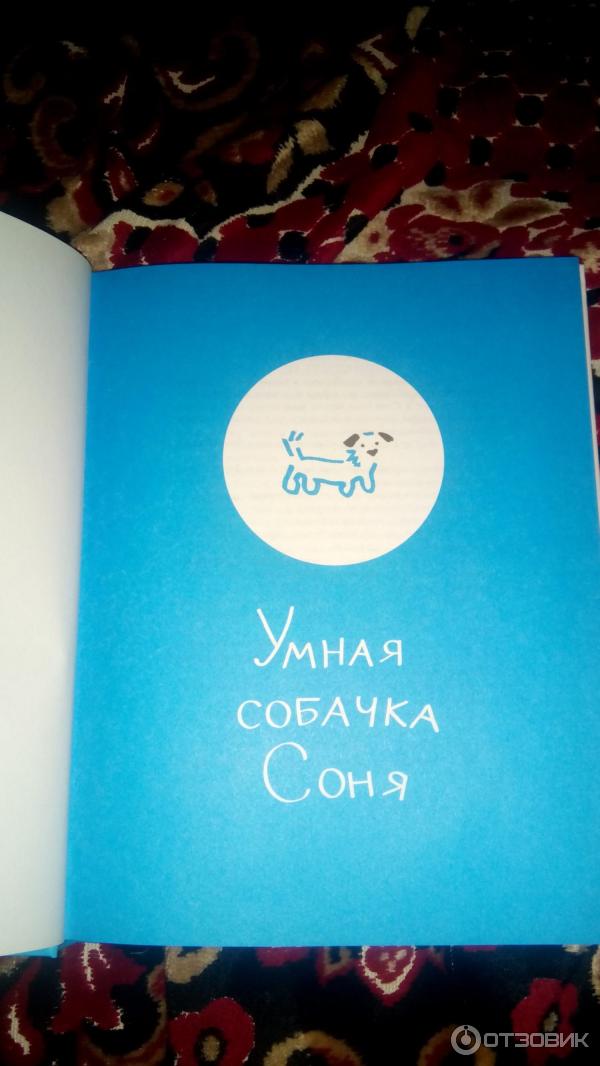 Книга Умная собачка Соня - Андрей Усачев фото