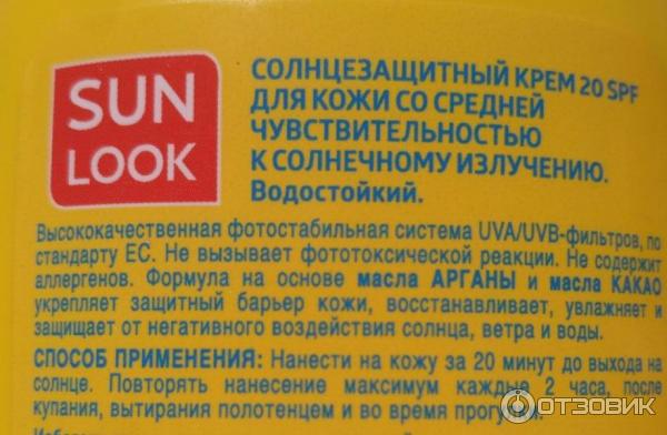 Крем для тела SUN LOOK солнцезащитный SPF-20 фото