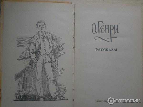 Книга Фараон и хорал - О. Генри фото