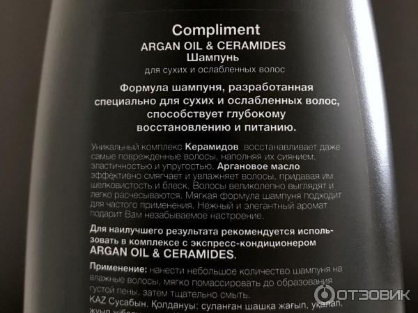 Шампунь для сухих и ослабленных волос Compliment Argan oil & Ceramides фото