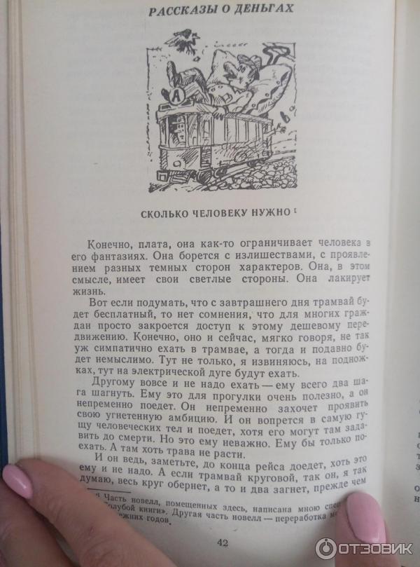 Книга Сколько человеку нужно -Михаил Зощенко фото